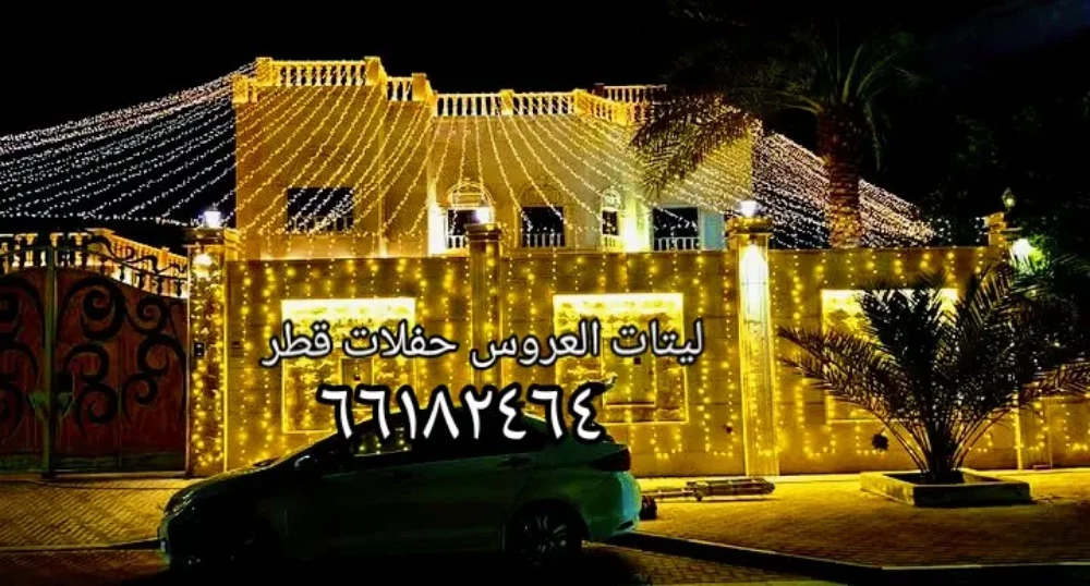 Qatar Lighting & Pati 66182464 - 7