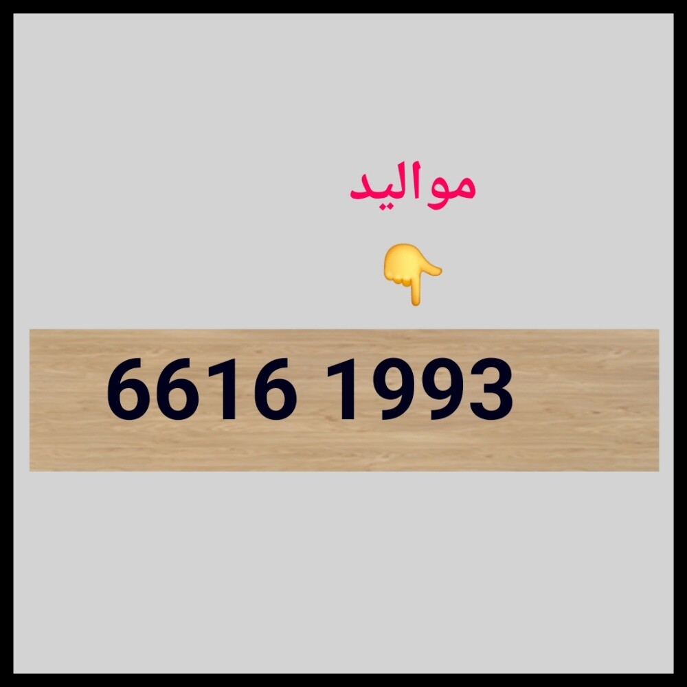اوريدو رقم مواليد ١٩٩٣ - 1
