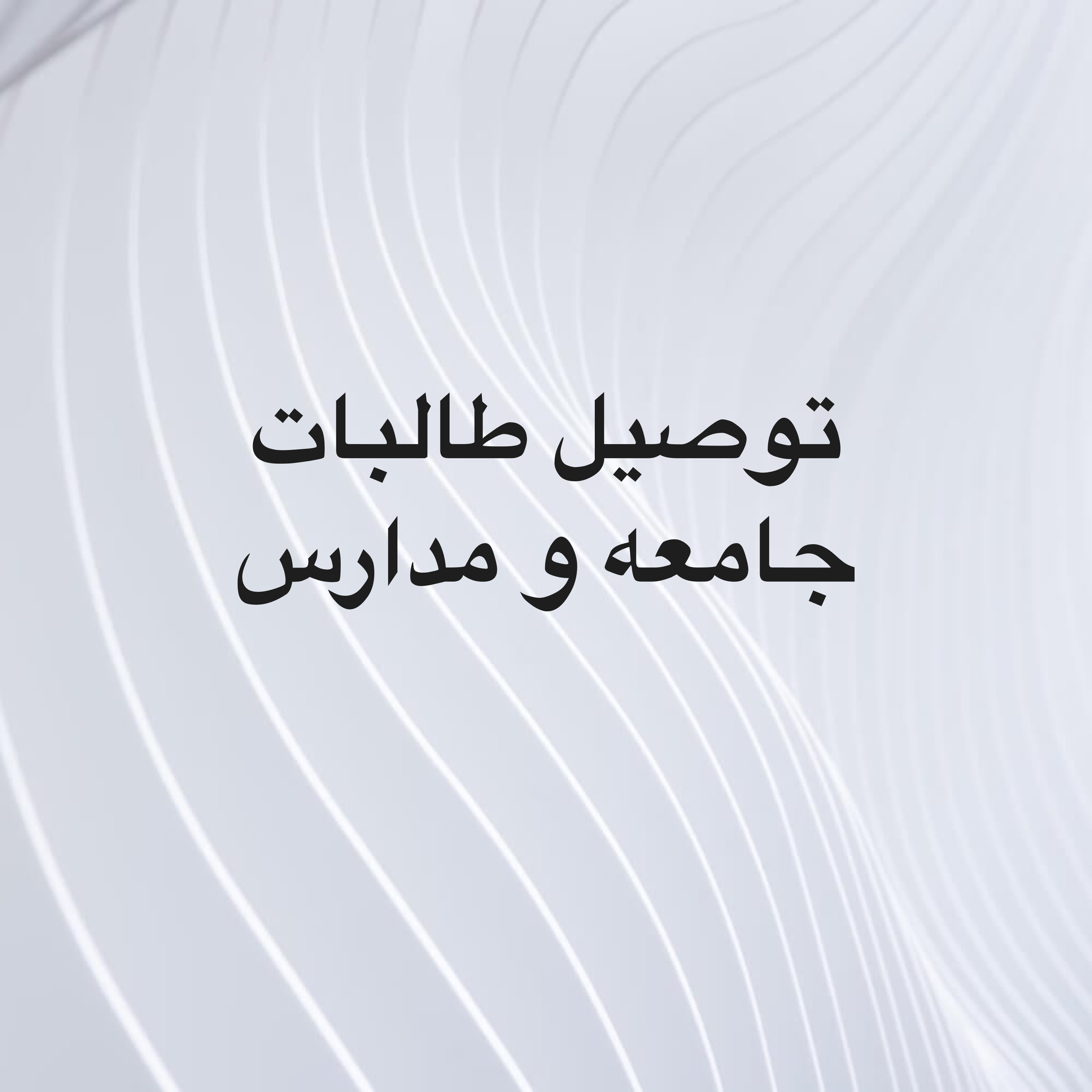 توصيل سيدات - 1