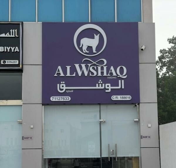 قارمات للمحلات - لافتات تجارية - 6