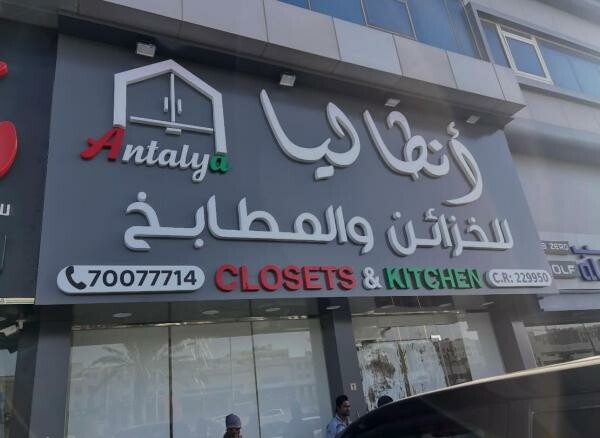 قارمات للمحلات - لافتات تجارية - 2