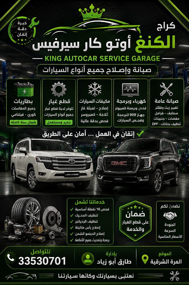 الكنغ اوتو كار سيرفيس - 1