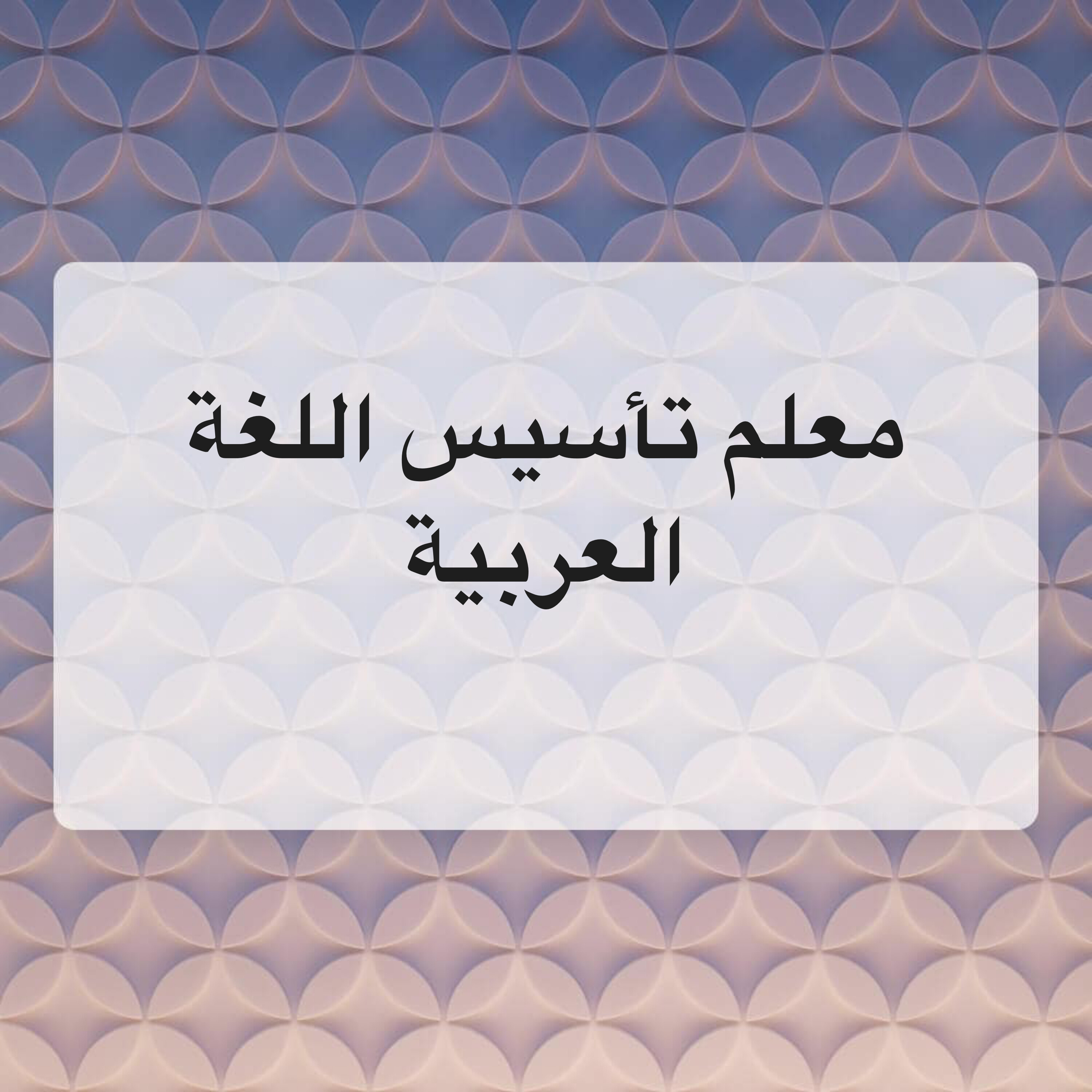 معلم تأسيس اللغة العربية - 1