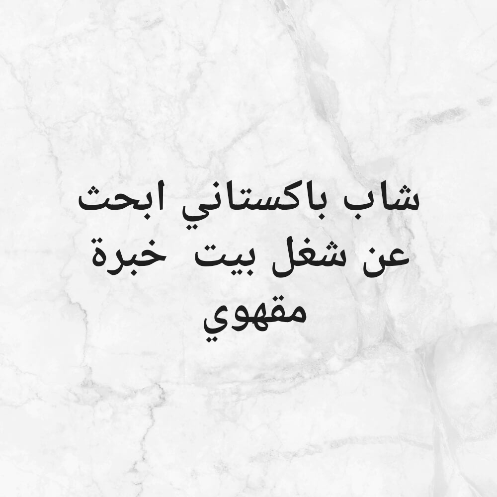 شاب باكستاني اعرف شغل قهوة وكل شي - 1