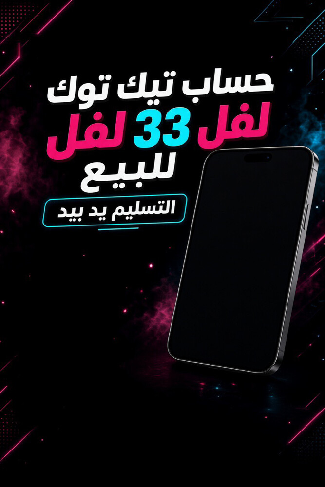 حساب تيك توك لفل 33 للبيع - 1