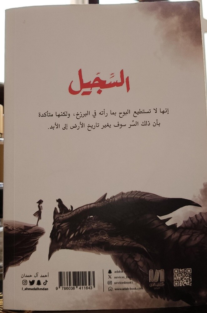 رواية السجيل - 2