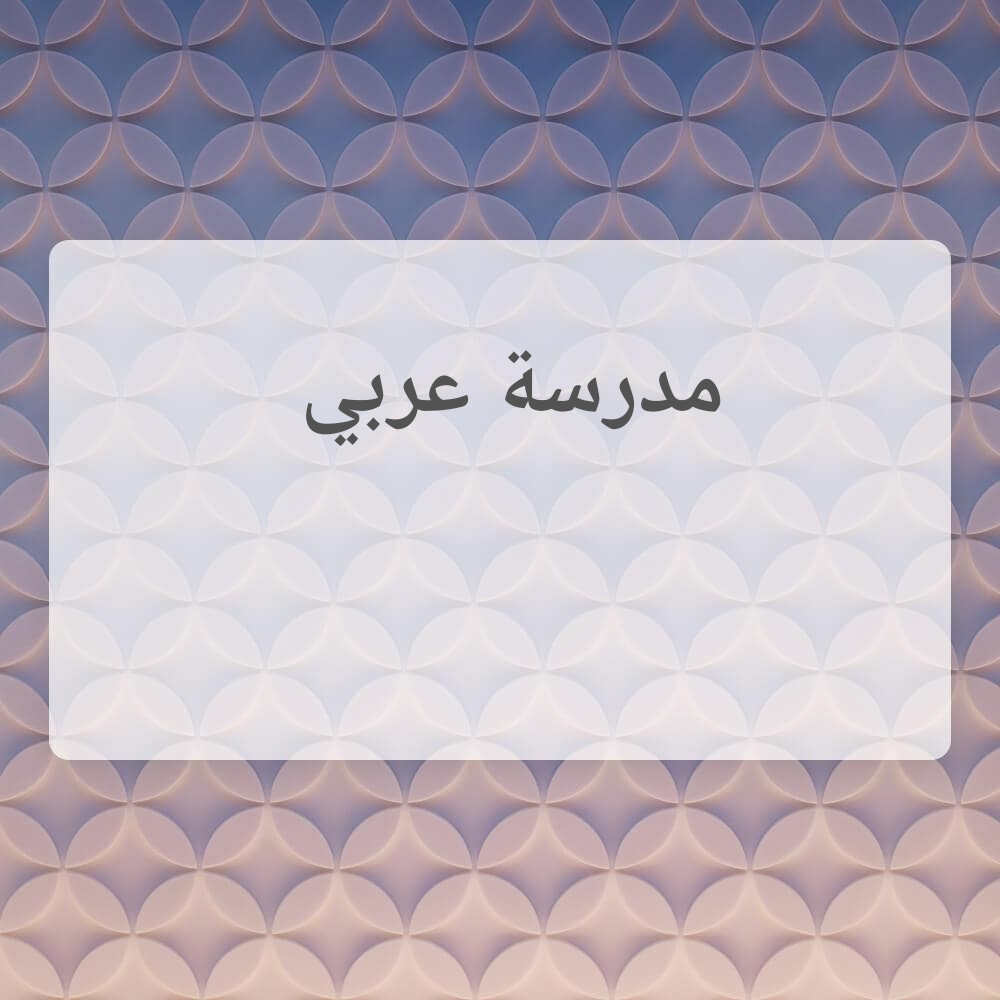 ام محمد - 1