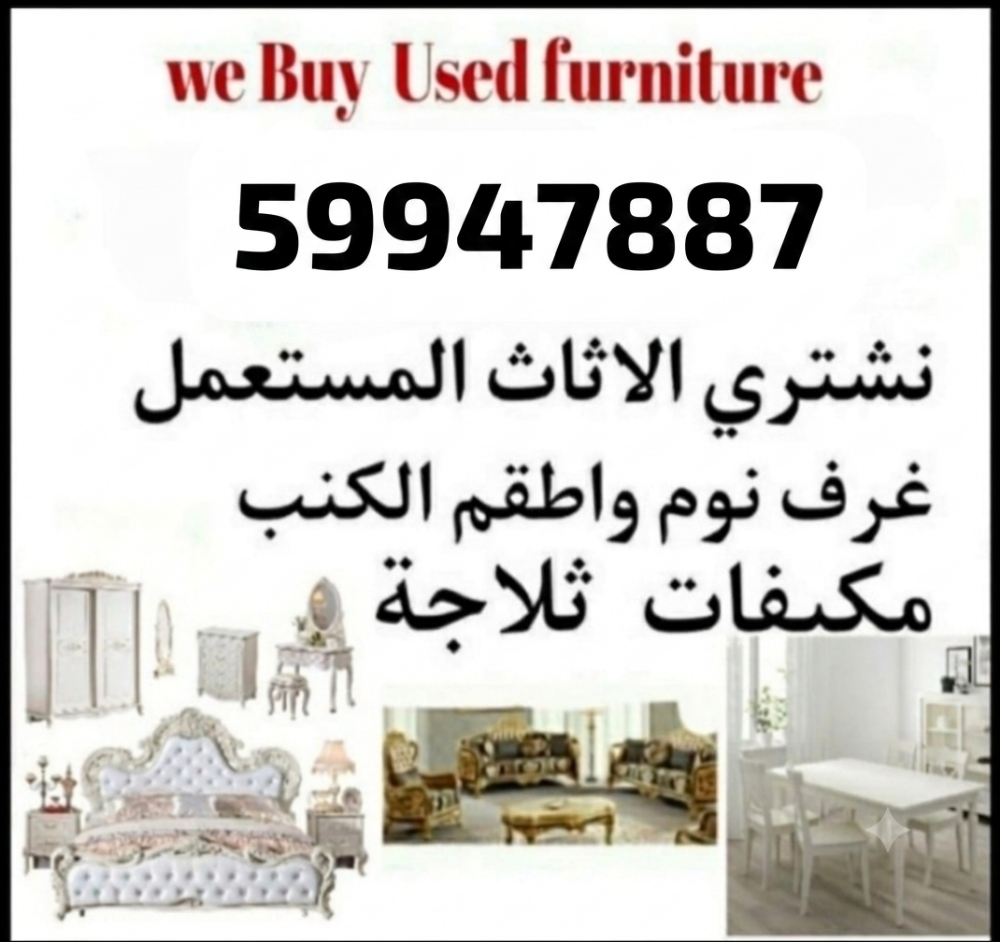 مطلوب قطعة أثاث مستعملة جيدة. مث - 1