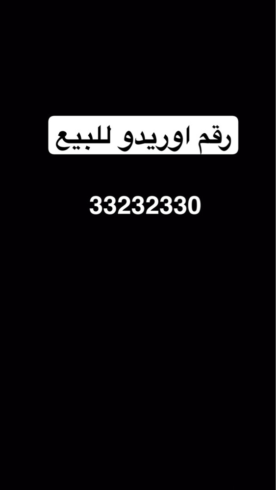 رقم اوريدو للبيع  - 1