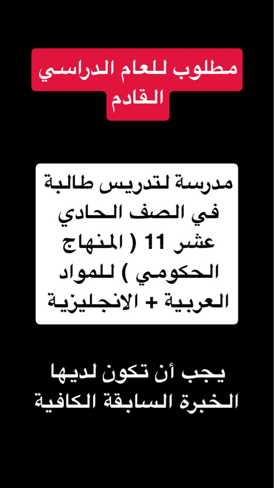 مطلوب مدرسة لجميع المواد / صف ١١ - 1