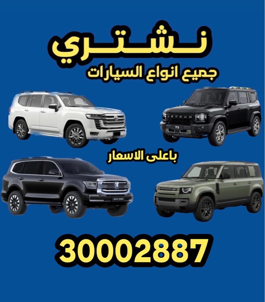 نشتري جميع السيارات - 1
