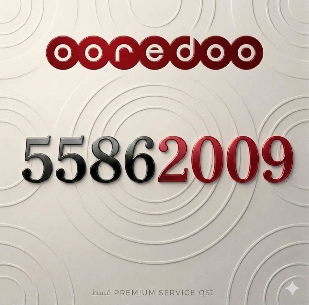 رقم اوريدو جديد مواليد 2009 - 1