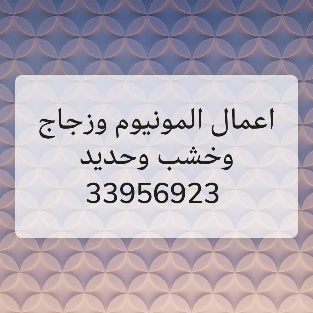المونيوم وزجاج وخشب وحديد - 1