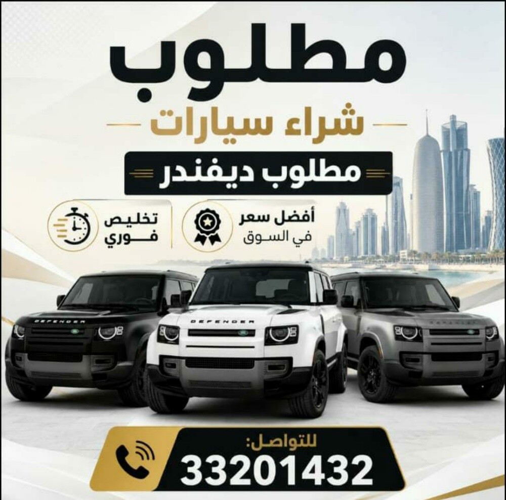 مطلوب ديفندر - وارد الدوحة - 1