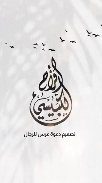 تصميم دعوه و ستكر اسامي  - 2