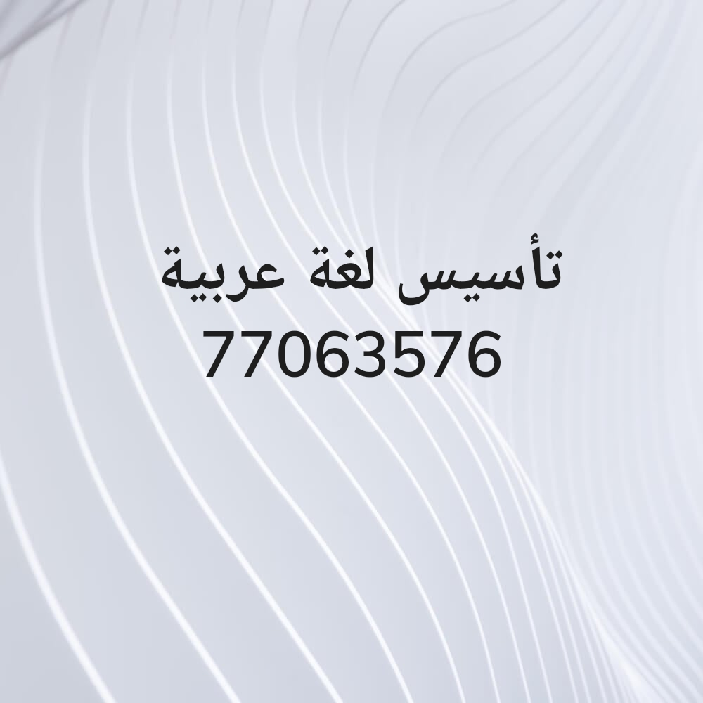 تأسيس لغة عربية - 1
