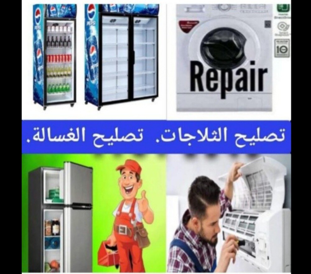 إصلاح الثلاجات والغسالات - 1