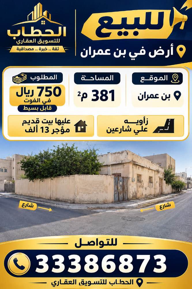 للبيع بيت ارض عمارات بن عمران - 1