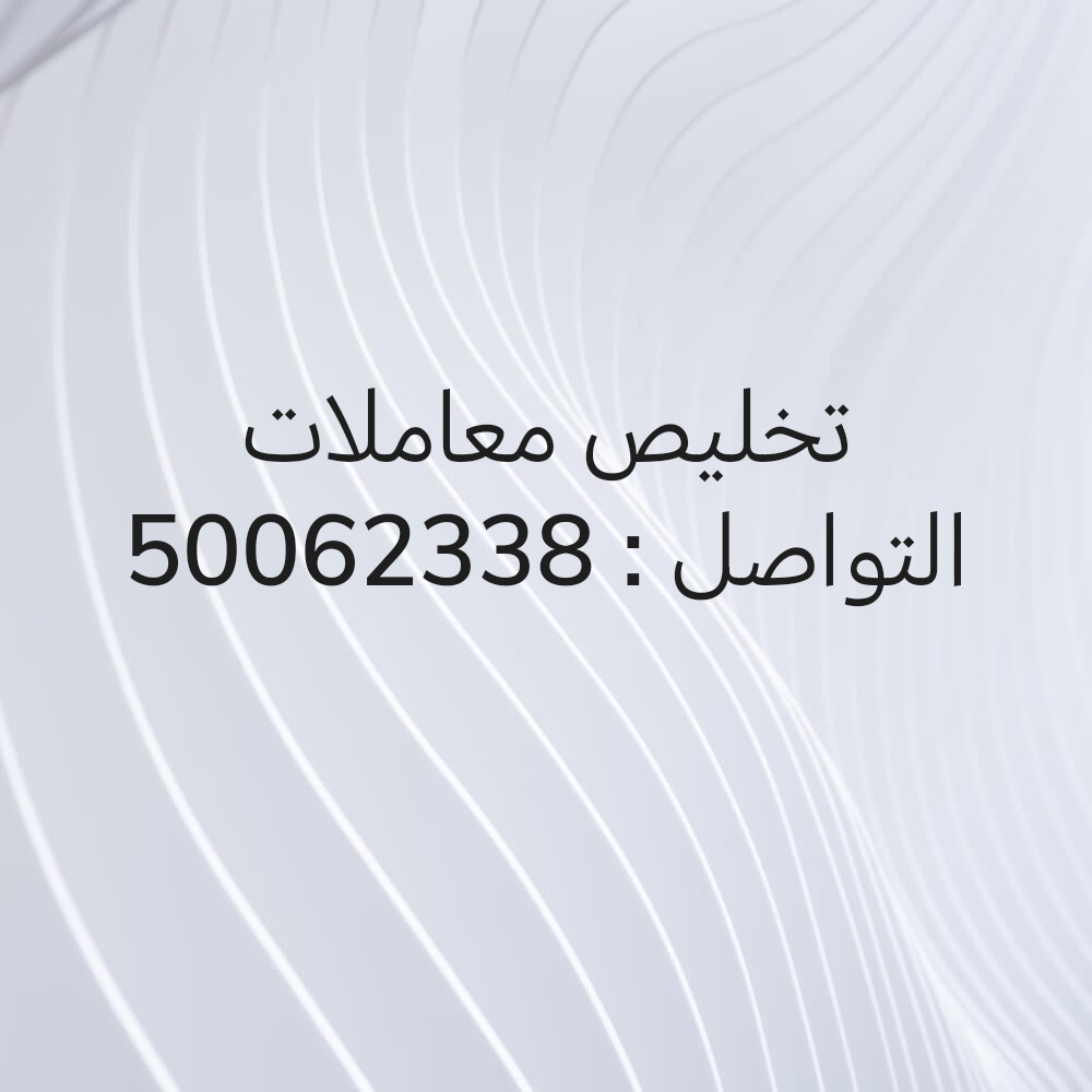 تخليص معاملات - 1