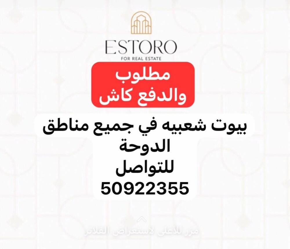 مطلوب من الملاك بيوت شعبية - 1
