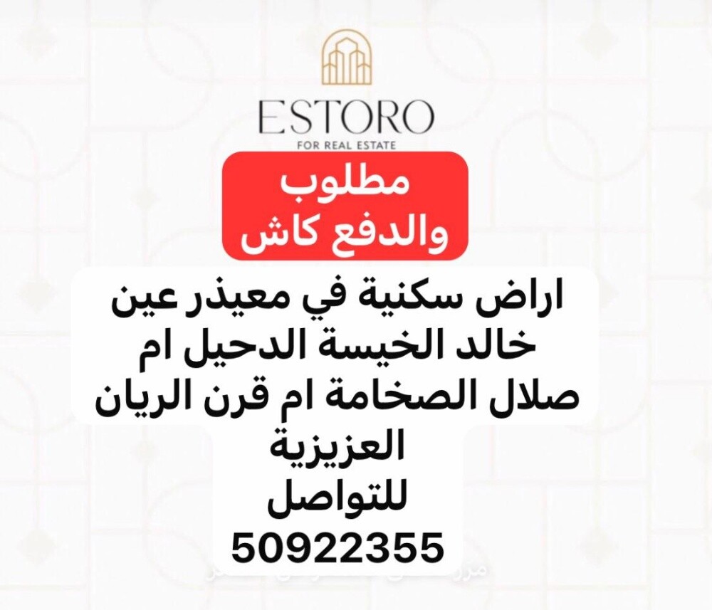 مطلوب من الملاك اراضي سكنية - 1