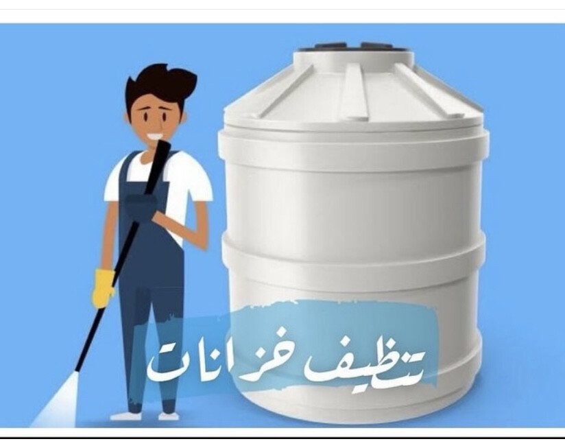 تنظيف خزانات المياه  - 2