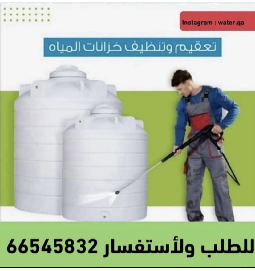 تنظيف خزانات المياه  - 1
