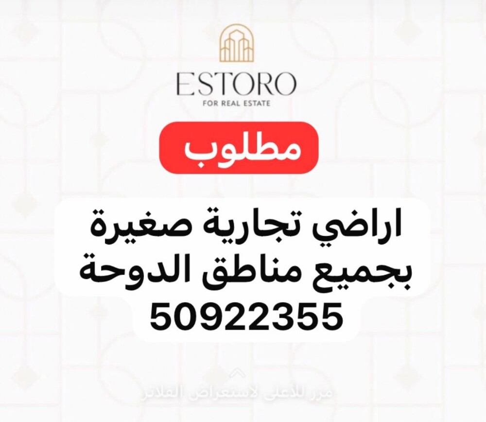 مطلوب من الملاك اراضي تجارية - 1