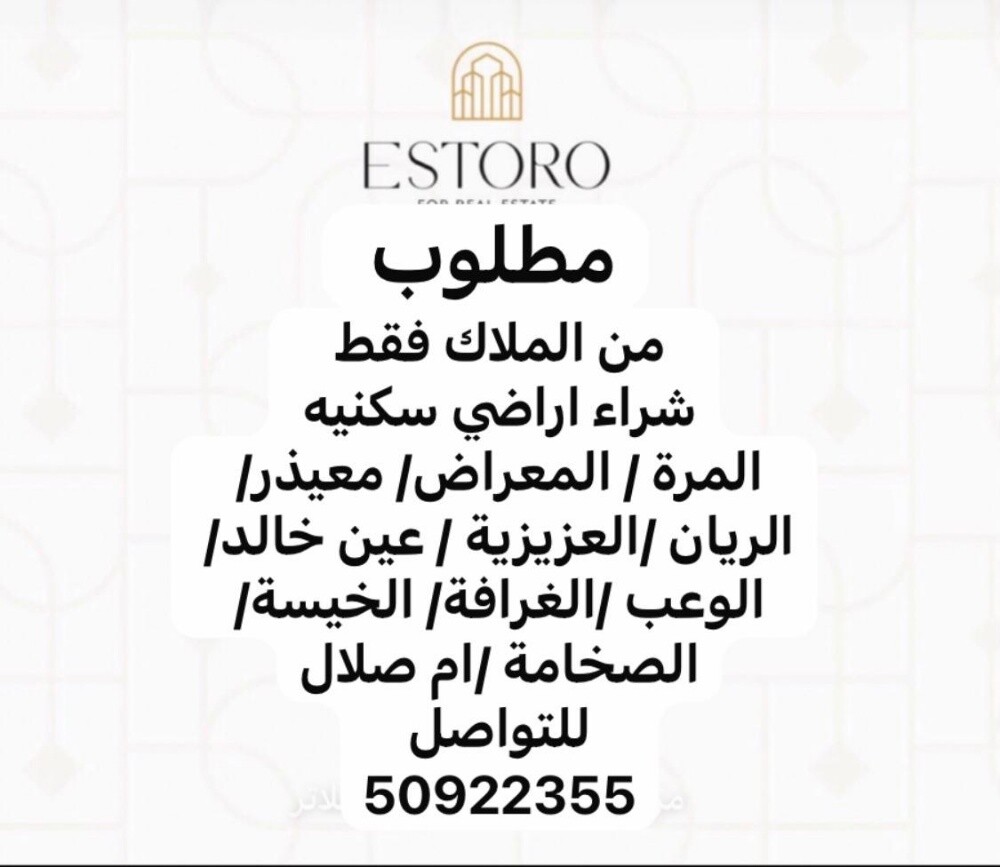مطلوب من الملاك اراضي سكنية - 1