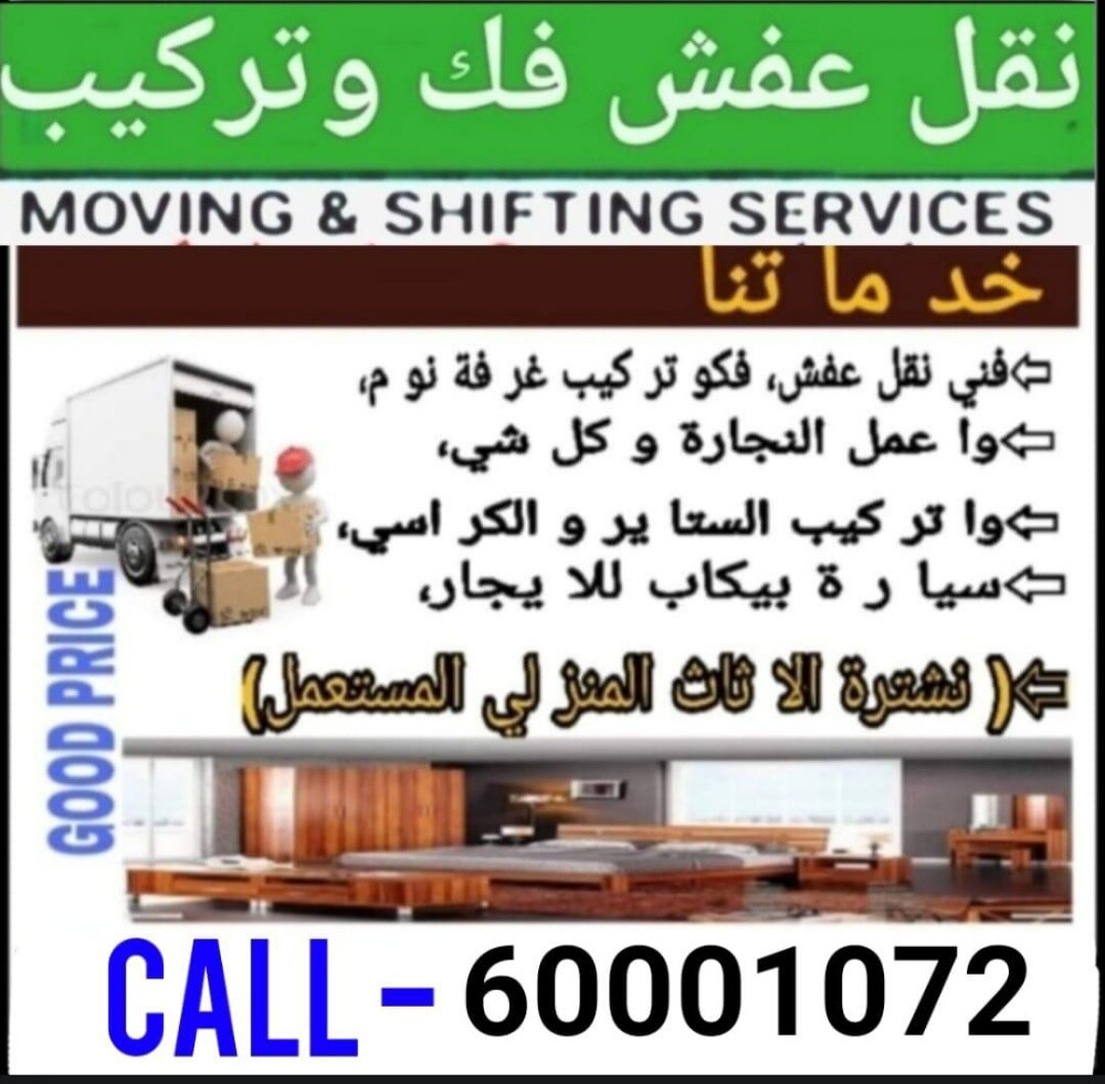 نقل عفش من بيت إلى بيت فك وتركي - 1