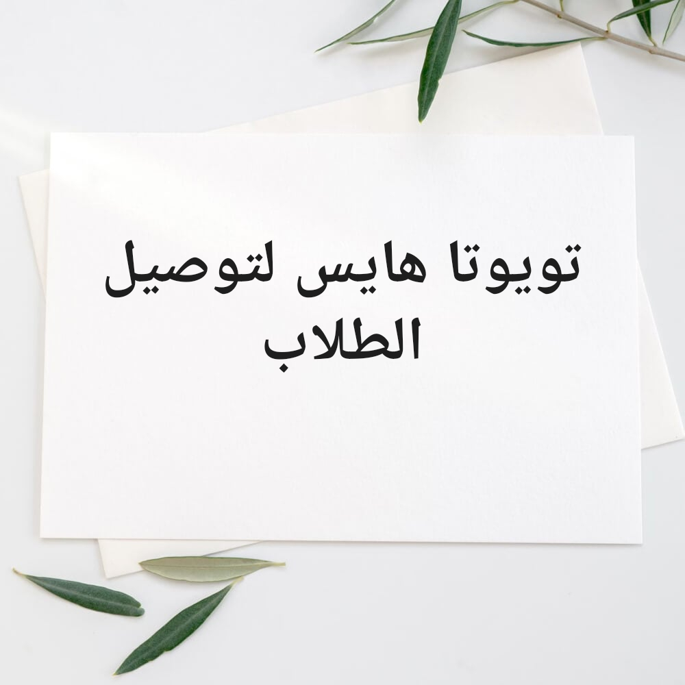 توصيل طلاب تويوتا هايس - 1