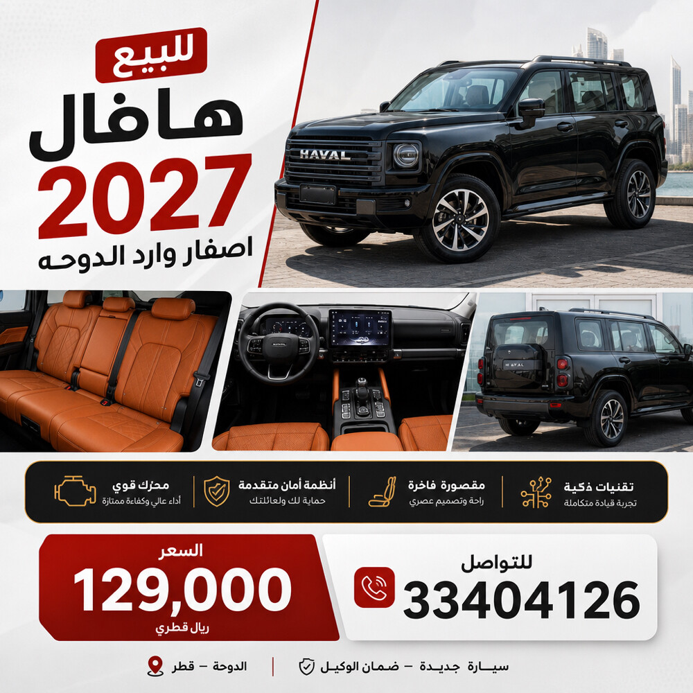 هافال 2027 اصفار وارد الدوحه - 1