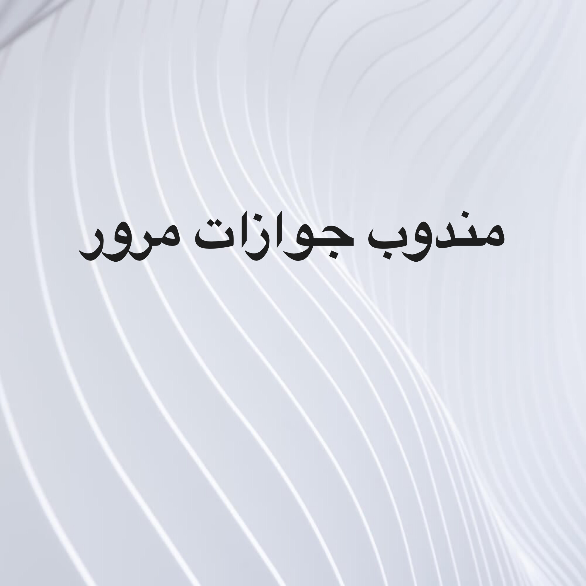 مندوب تخليص معاملات - 1
