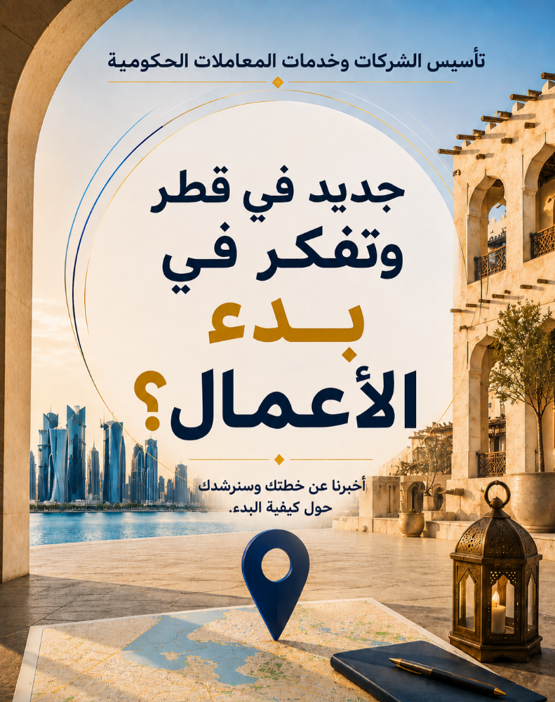 جديد في قطر وتفكر تفتح مشروع؟ - 2