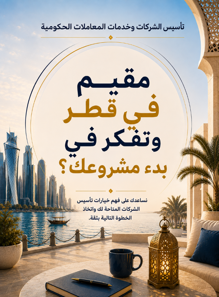 مقيم في قطر و تريد تفتح شركتك؟ - 2