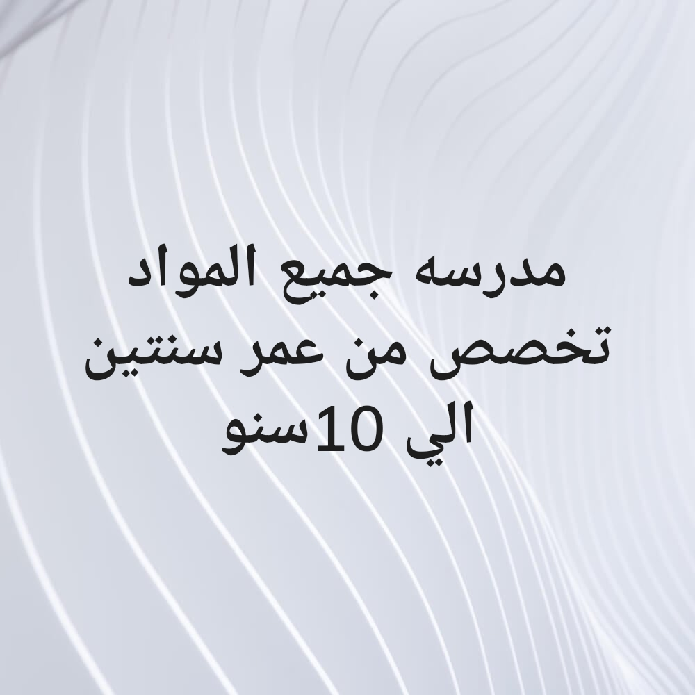 معلمة جميع المواد - 1