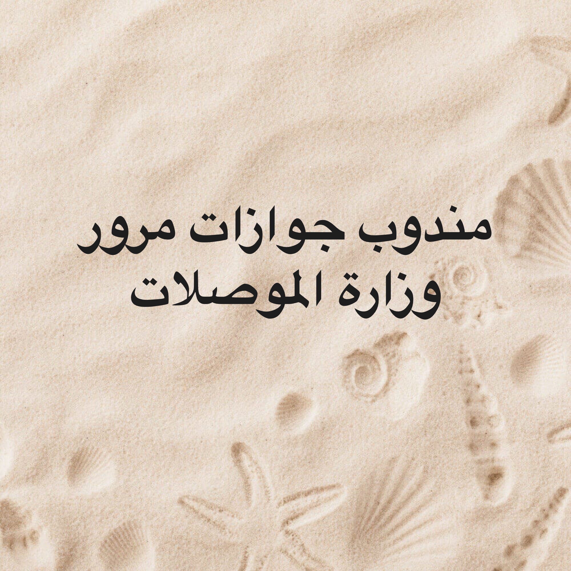 مندوب تخليص معاملات  - 1