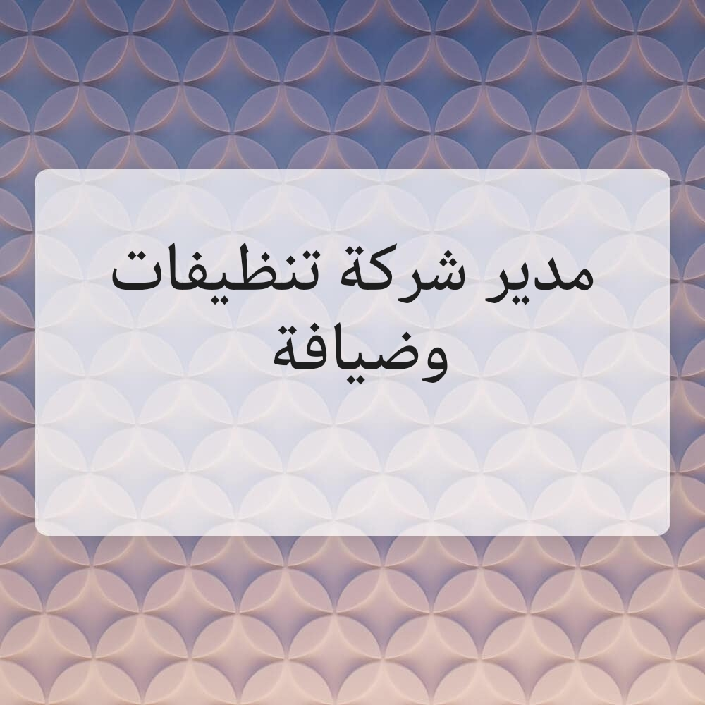 مدير شركة تنظيفات وضيافة - 1
