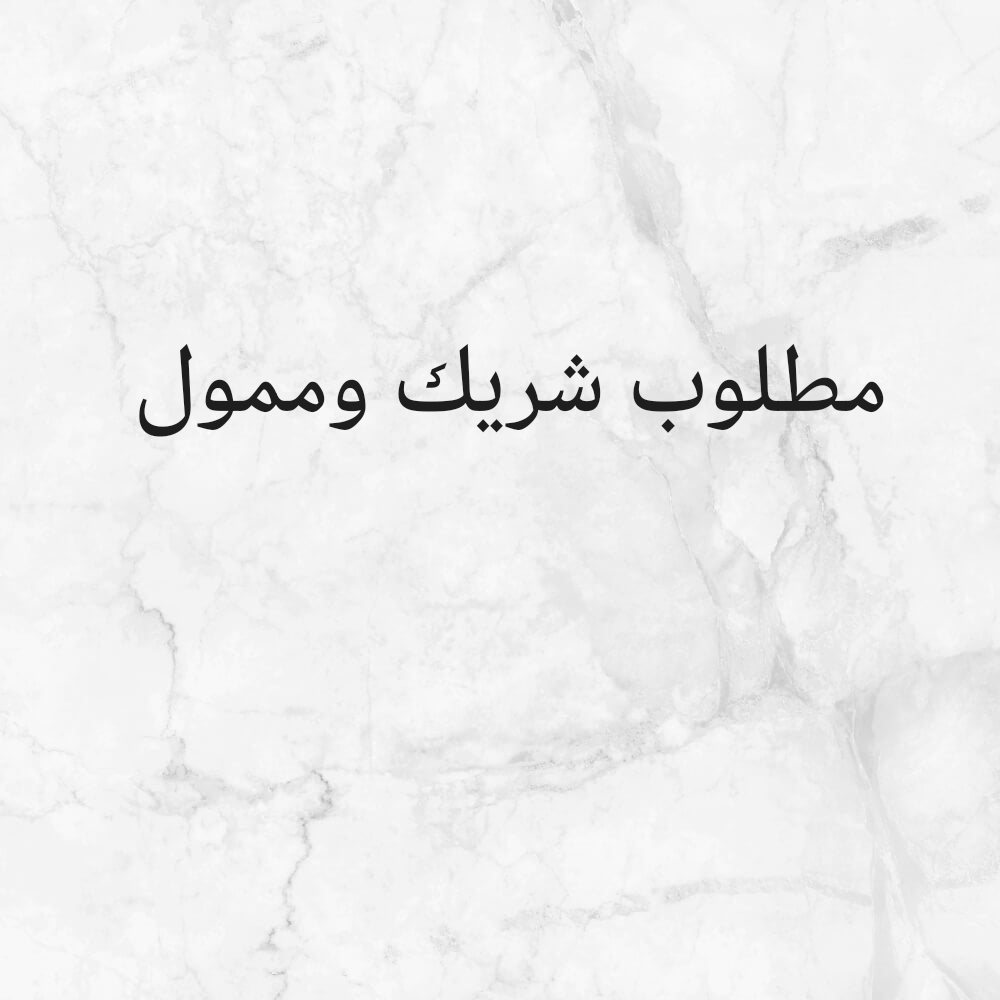 مطلوب شريك وممول لشركة تنظيفات وض - 1