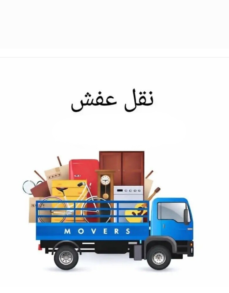 نقل اثاث فك وتركيب تغليف 66643899 - 1