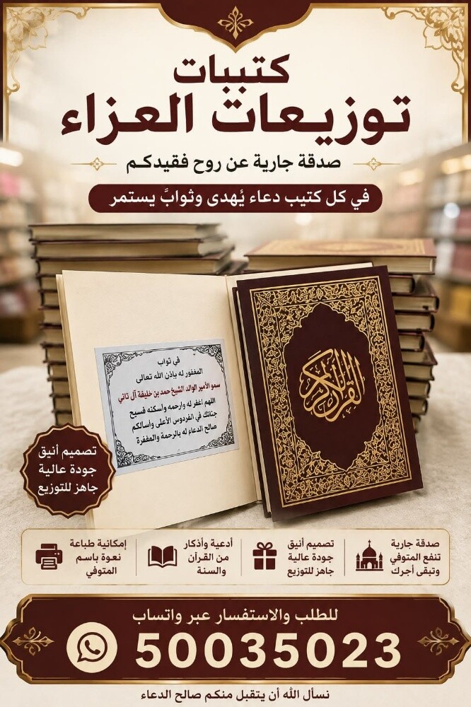 مصاحف وتوزيعات العزاء قطر - 2