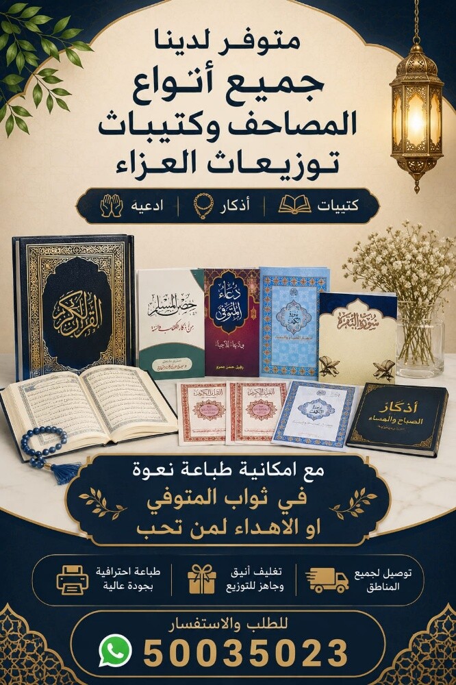 مصاحف وتوزيعات العزاء قطر - 3