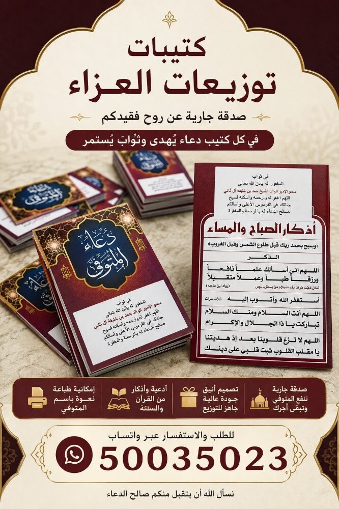 مصاحف وتوزيعات العزاء قطر - 1
