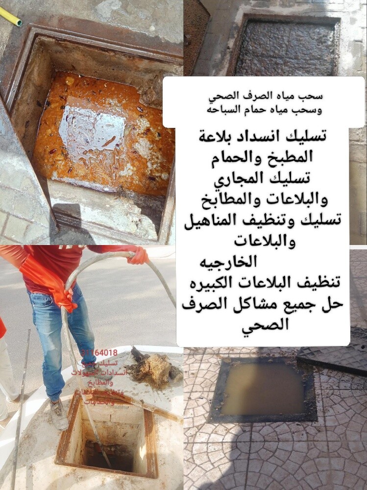 تسليك مجاري وسحب مياه الصرف الصحي - 2
