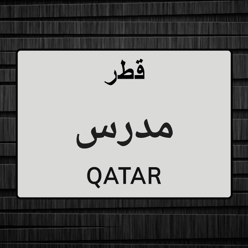 مدرس لغة عربية - 1