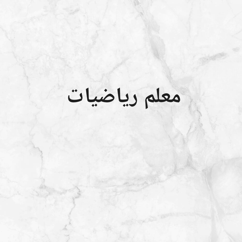 مدرس رياضيات. - 1