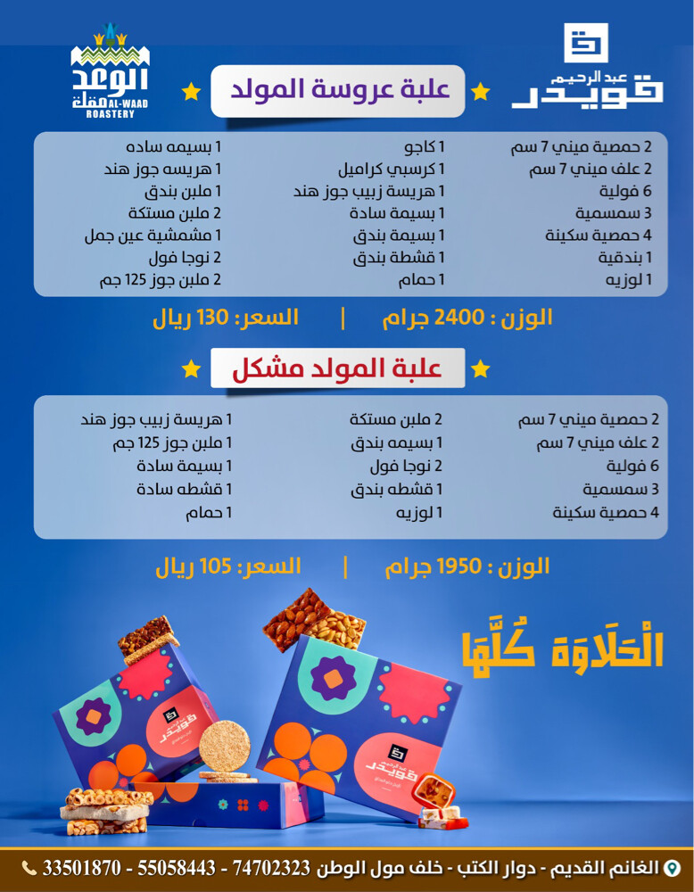 حلو المولد - 3