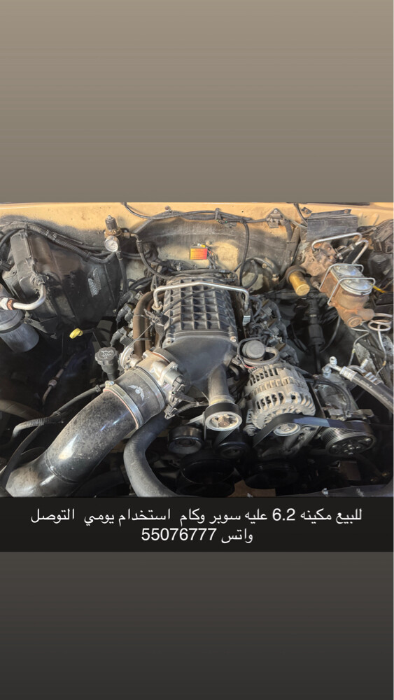 للبيع مكينه 6.2 عليه سوبر و كام استخدام يومي عليه ضمان المكينه فيه ٤٩٥حصان - 2