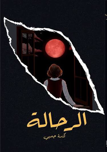 كتاب الرحالة للكاتبة كندة جمبي - 1