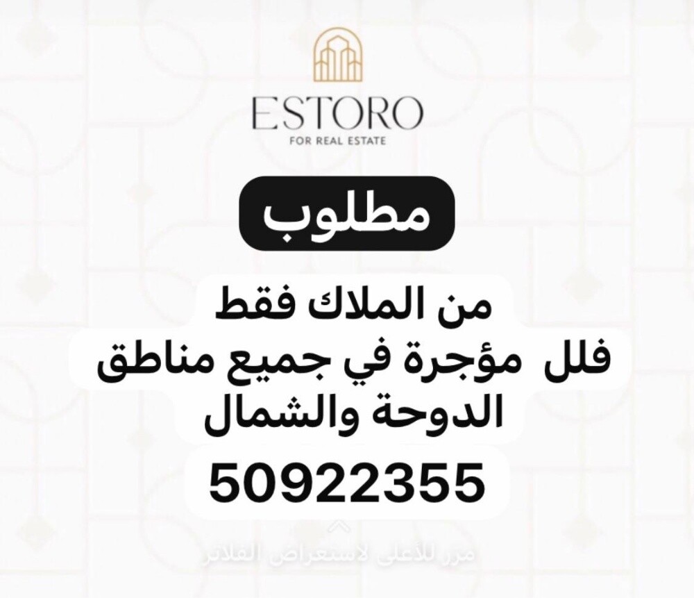 مطلوب من الملاك فلل مؤجرة - 1